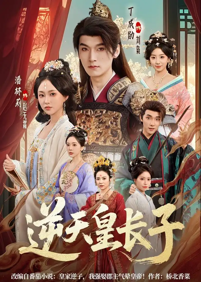 逆天皇长子全集