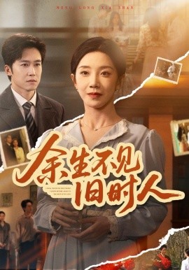 余生不见旧时人全集