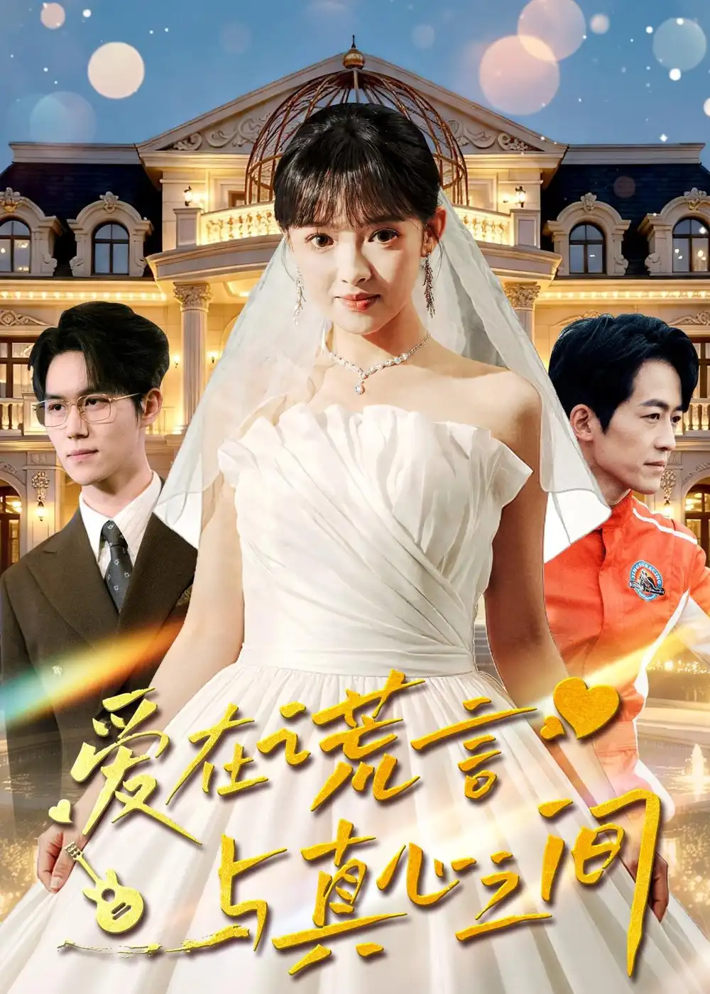爱在谎言与真心之间全集