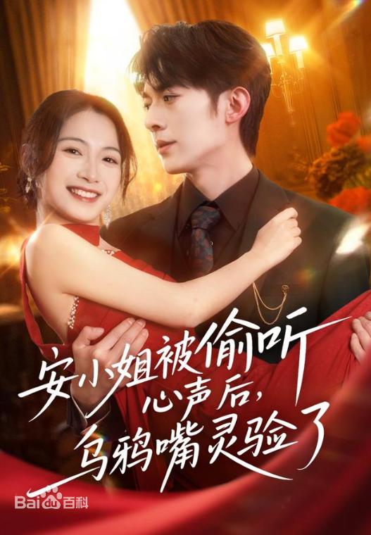 安小姐被偷听心声后，乌鸦嘴灵验了全集