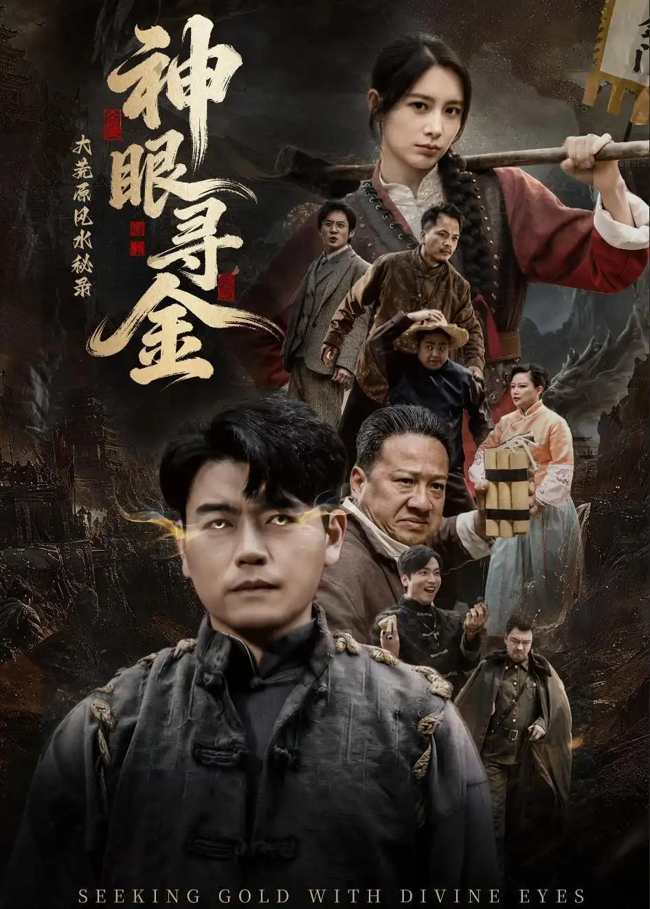 大荒原风水秘录：神眼寻金全集