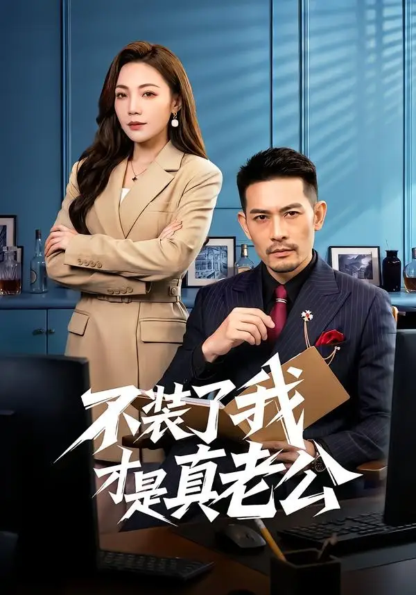 不装了我才是真老公全集