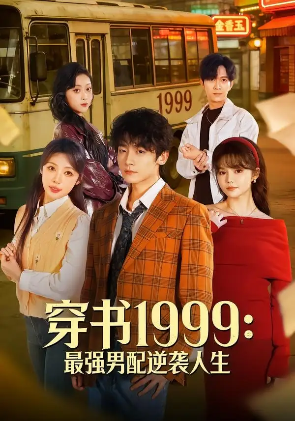 穿书1999：最强男配逆袭人生全集