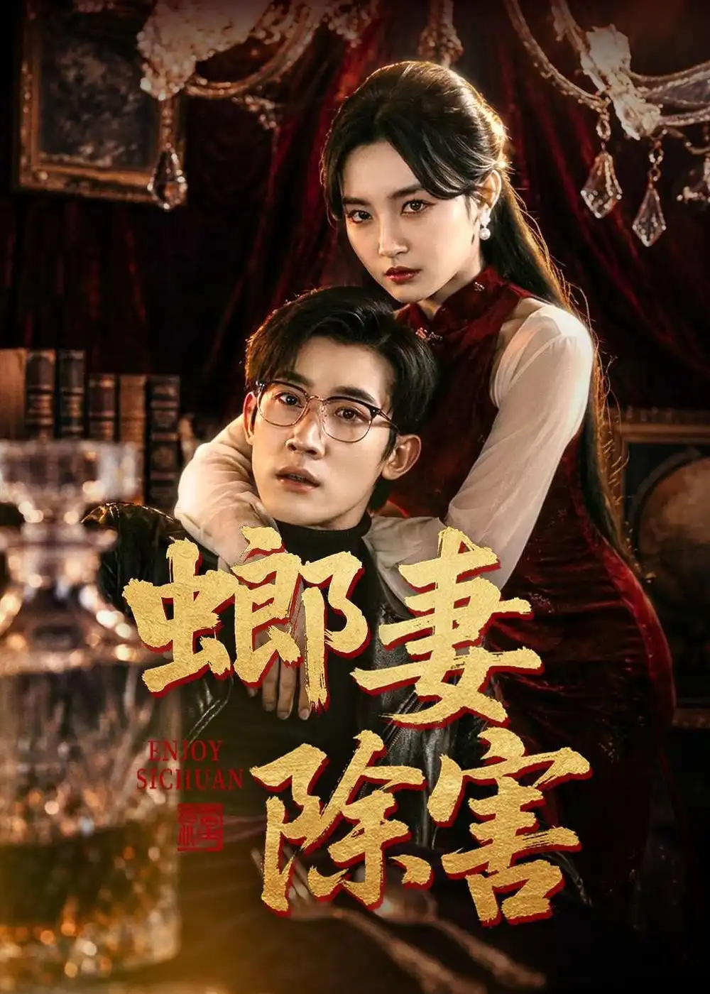 螂妻除害全集