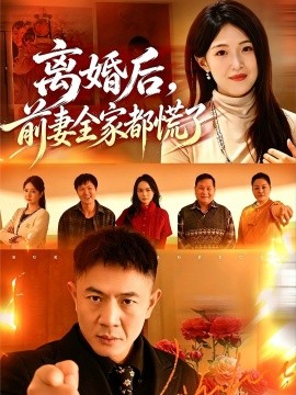 离婚后，前妻全家都慌了全集