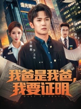 我爸是我爸，我要证明全集