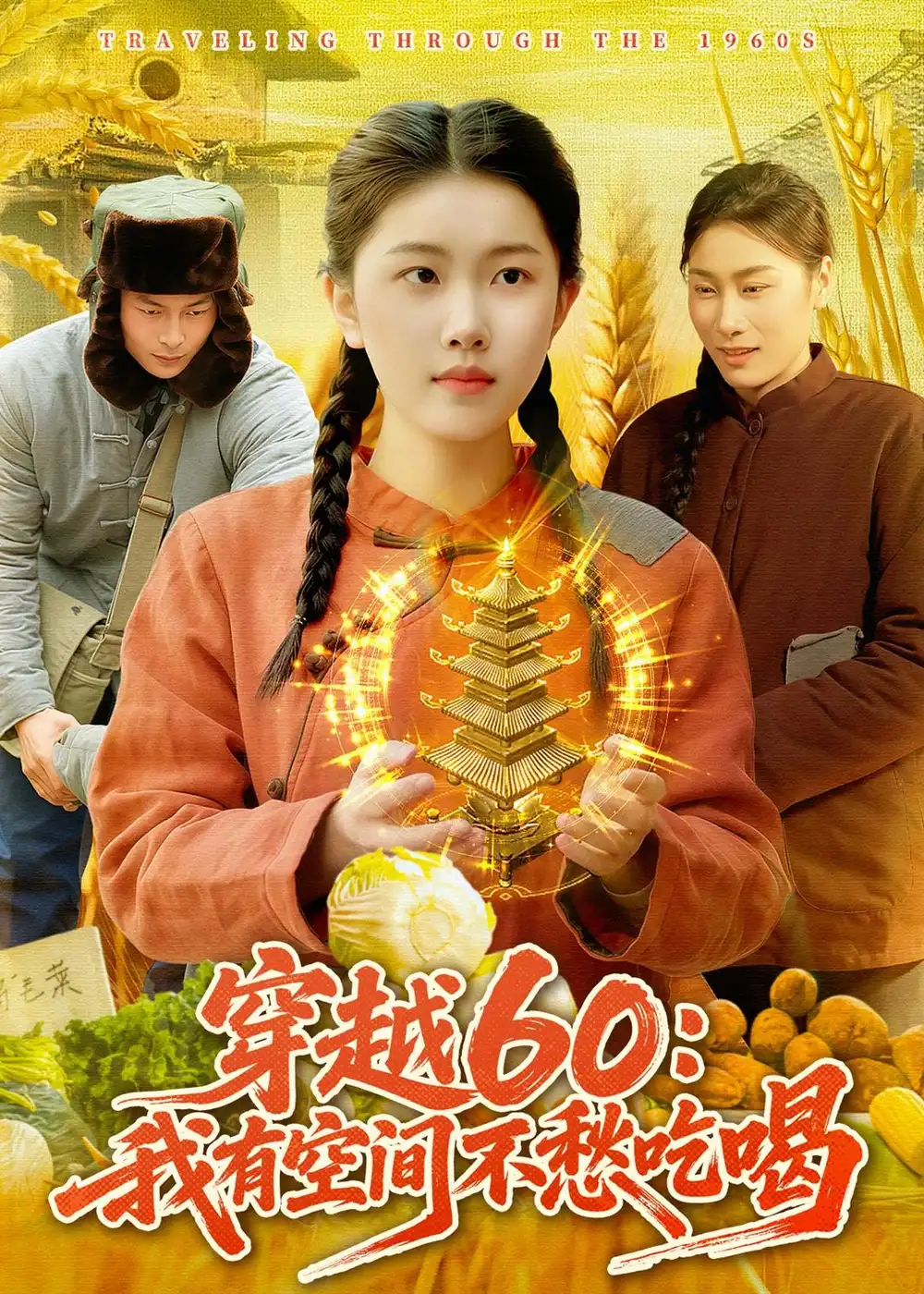 穿越60：我有空间不愁吃喝全集