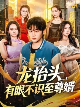 龙抬头，有眼不识至尊婿全集