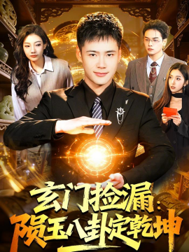 玄门捡漏：陨玉八卦定乾坤全集