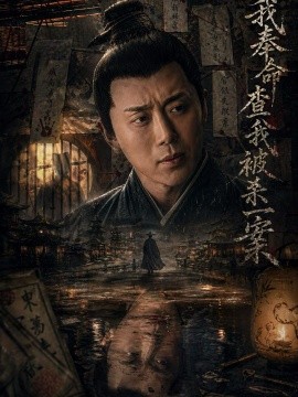我奉命查我被杀一案全集