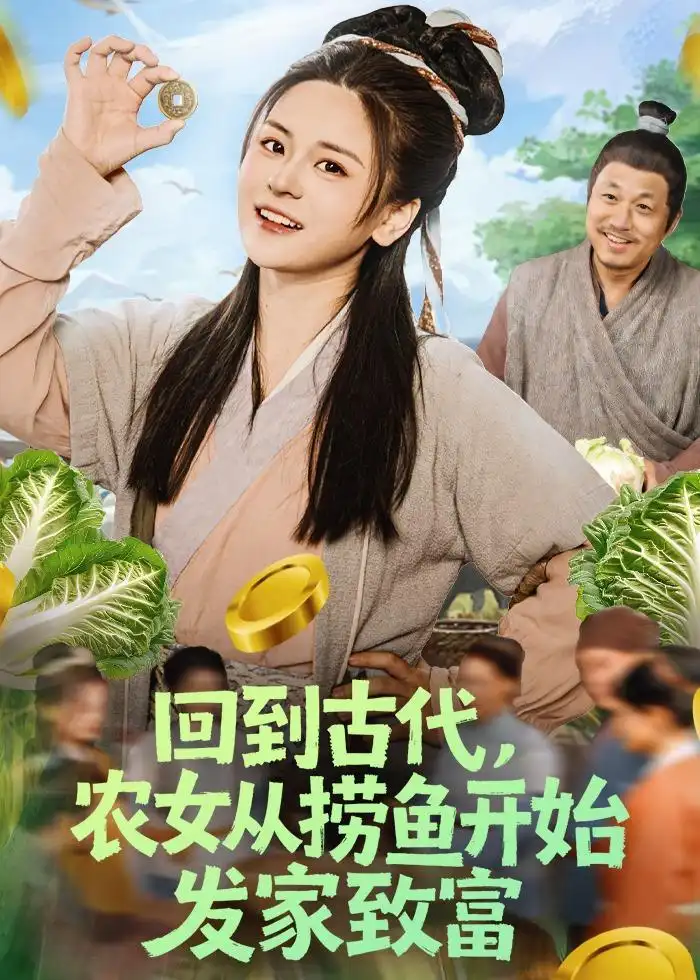 回到古代，农女从捞鱼开始发家致富全集