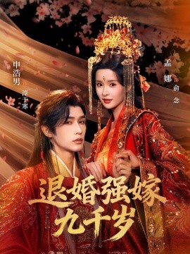 退婚强嫁九千岁全集