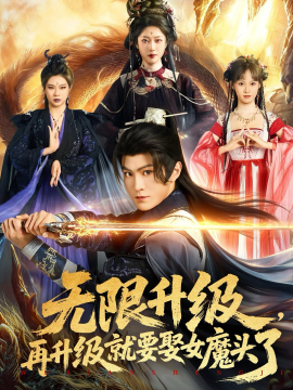 无限升级，再升级就要娶女魔头了全集