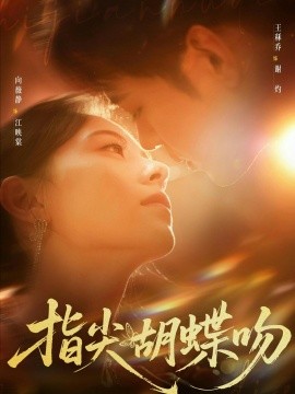 指尖胡蝶吻全集