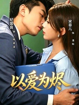 以爱为烬全集