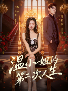 温小姐的第二次人生全集