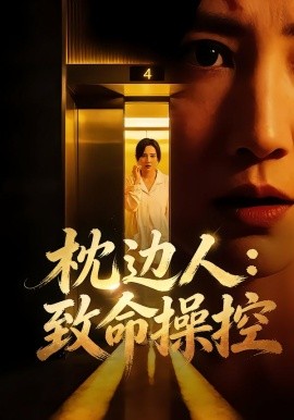 枕边人：致命操控全集