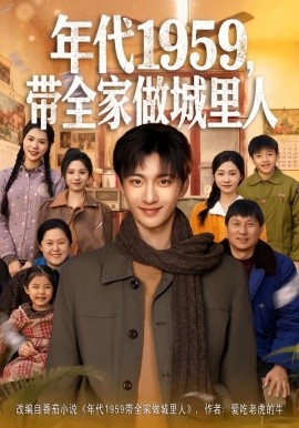 年代1959，带全家做城里人全集