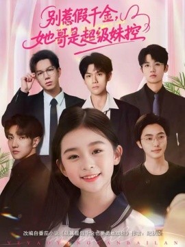 别惹假千金，她哥是超级妹控全集