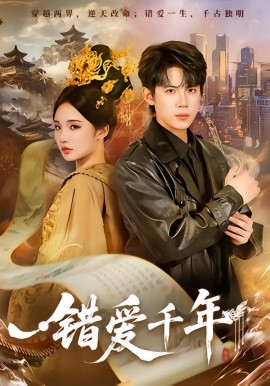 错爱千年全集