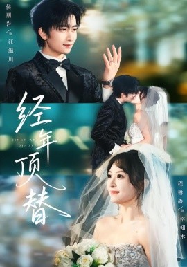 经年顶替全集