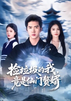 捡垃圾的我，竟是仙门赘婿全集