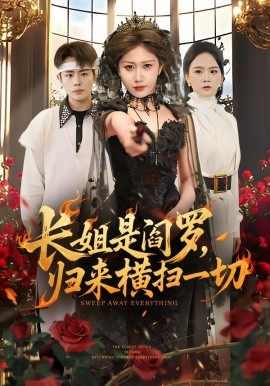 长姐是阎罗，归来横扫一切全集