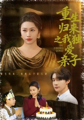 重生归来之我独爱亲子全集