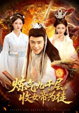 炼气九千层，收女帝为徒全集