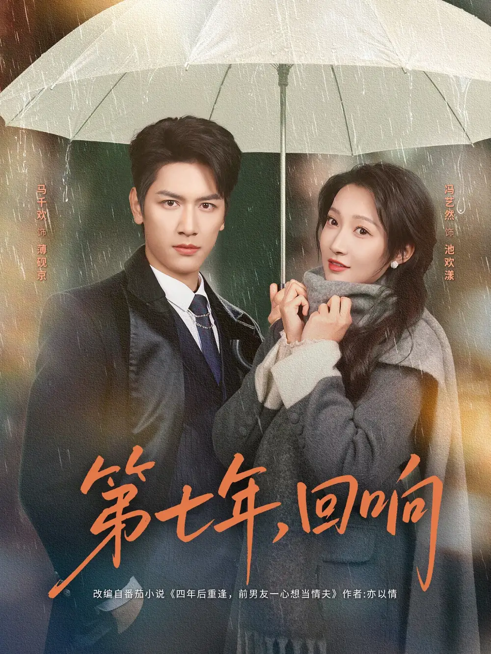 第七年回响全集