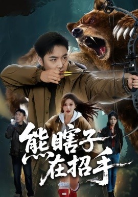 熊瞎子在招手全集