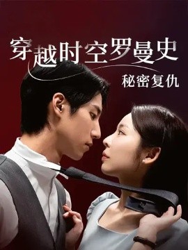 穿越时空罗曼史秘密复仇全集