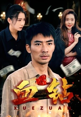 血钻全集