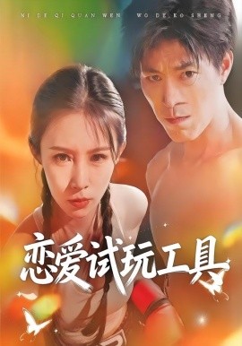 恋爱试玩工具全集