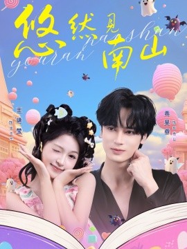 悠然见南山全集