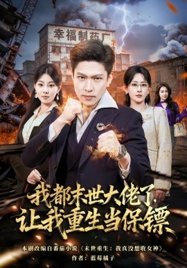 我都末世大佬了，让我重生当保镖全集