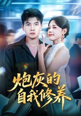 炮灰的自我修养 穿书反派，开局绑架女主全集