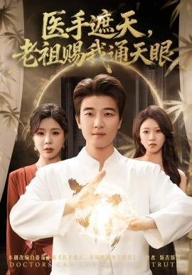 医手遮天，老祖赐我通天眼全集