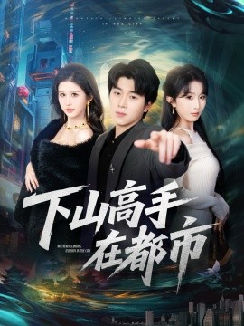 下山高手在都市全集