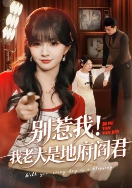 别惹我！我老大是地府阎君全集