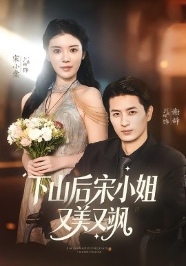 下山后宋小姐又美又飒全集