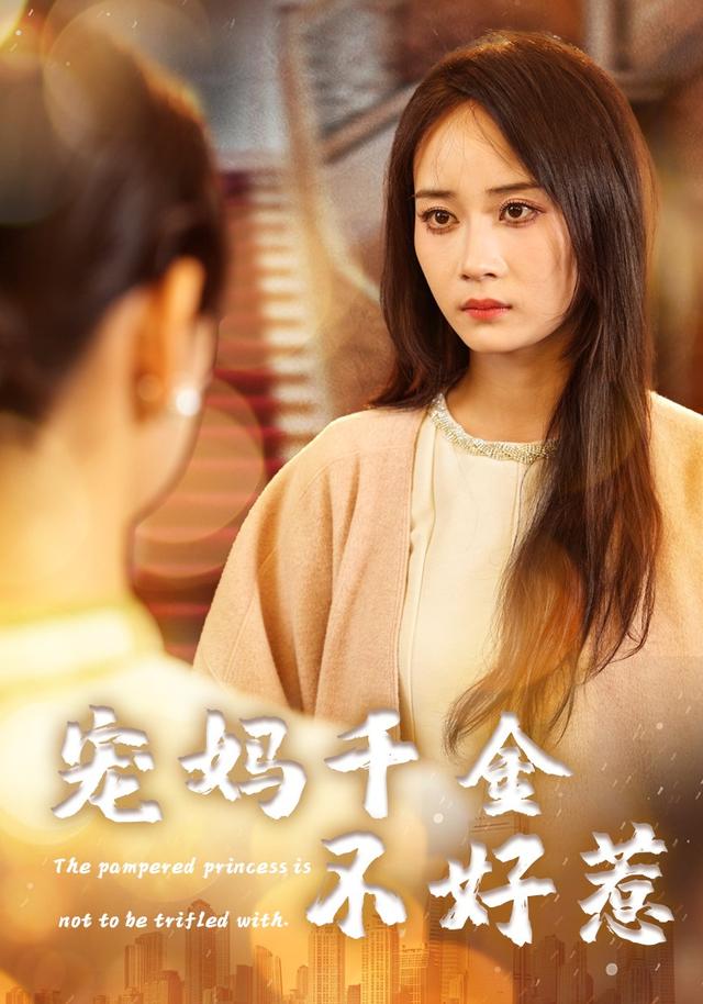 宠妈千金不好惹全集