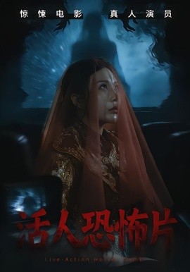活人恐怖片全集