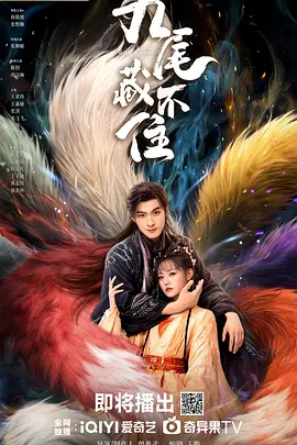 九尾藏不住全集