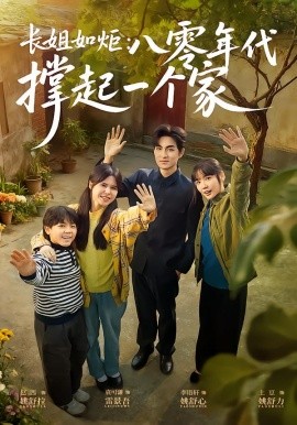 长姐如炬：八零年代撑起一个家全集