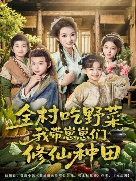 全村吃野菜，我带崽崽们修仙种田全集