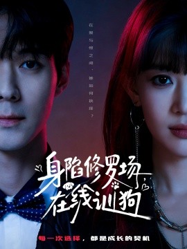 身陷修罗场，在线训狗全集