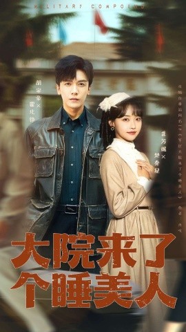 大院来了个睡美人全集