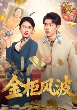 金光照破小人心 金柜风波全集