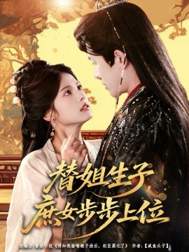 替姐生子庶女步步上位全集
